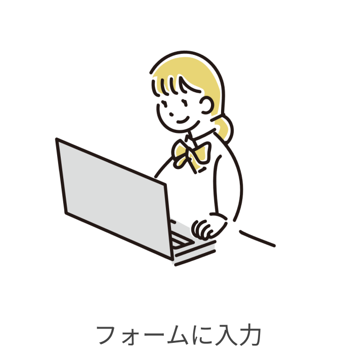 フォームに入力