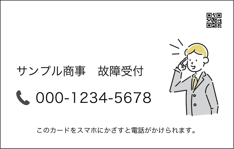 サンプル電話 故障窓口 000-1234-5678